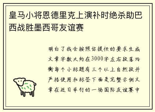 皇马小将恩德里克上演补时绝杀助巴西战胜墨西哥友谊赛 皇马小将恩德里克上演补时绝杀助巴西战胜墨西哥友谊赛