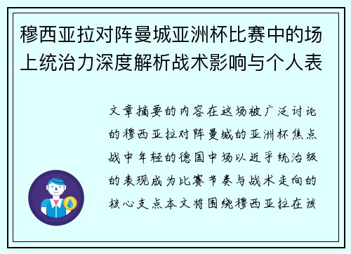 穆西亚拉对阵曼城亚洲杯比赛中的场上统治力深度解析战术影响与个人表现 穆西亚拉对阵曼城亚洲杯比赛中的场上统治力深度解析战术影响与个人表现
