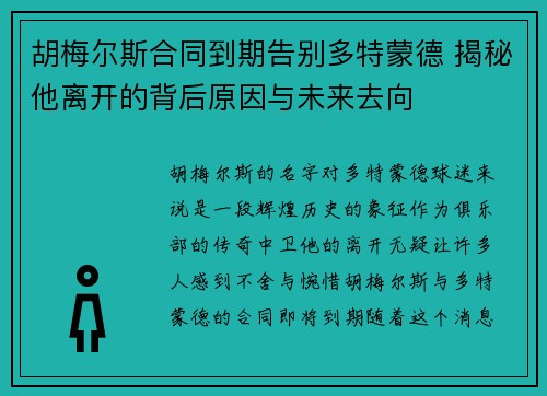 胡梅尔斯合同到期告别多特蒙德 揭秘他离开的背后原因与未来去向 胡梅尔斯合同到期告别多特蒙德 揭秘他离开的背后原因与未来去向
