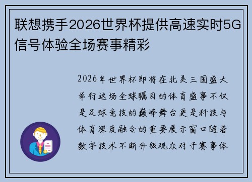 联想携手2026世界杯提供高速实时5G信号体验全场赛事精彩 联想携手2026世界杯提供高速实时5G信号体验全场赛事精彩