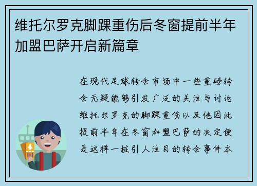 维托尔罗克脚踝重伤后冬窗提前半年加盟巴萨开启新篇章 维托尔罗克脚踝重伤后冬窗提前半年加盟巴萨开启新篇章
