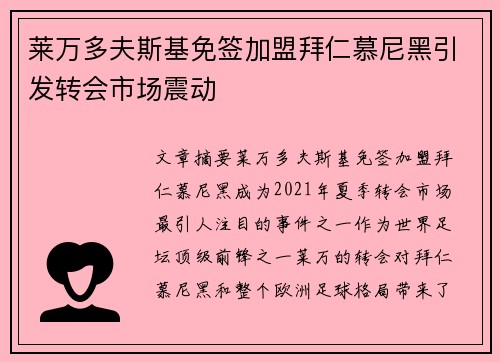 莱万多夫斯基免签加盟拜仁慕尼黑引发转会市场震动 莱万多夫斯基免签加盟拜仁慕尼黑引发转会市场震动