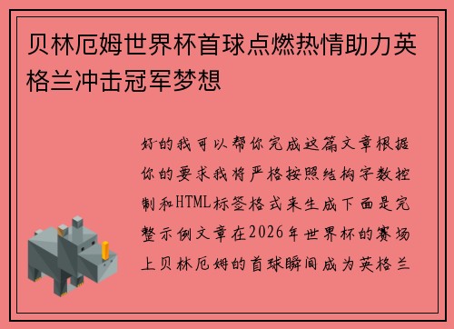 贝林厄姆世界杯首球点燃热情助力英格兰冲击冠军梦想 贝林厄姆世界杯首球点燃热情助力英格兰冲击冠军梦想