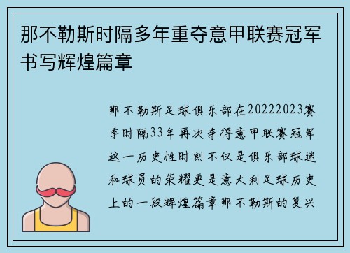 那不勒斯时隔多年重夺意甲联赛冠军书写辉煌篇章 那不勒斯时隔多年重夺意甲联赛冠军书写辉煌篇章