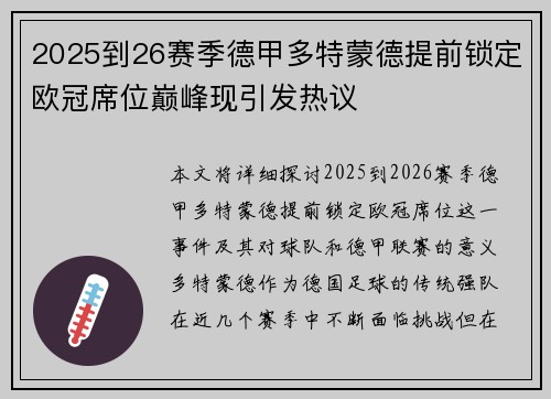 2025到26赛季德甲多特蒙德提前锁定欧冠席位巅峰现引发热议 2025到26赛季德甲多特蒙德提前锁定欧冠席位巅峰现引发热议