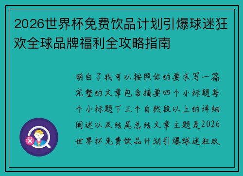 2026世界杯免费饮品计划引爆球迷狂欢全球品牌福利全攻略指南 2026世界杯免费饮品计划引爆球迷狂欢全球品牌福利全攻略指南