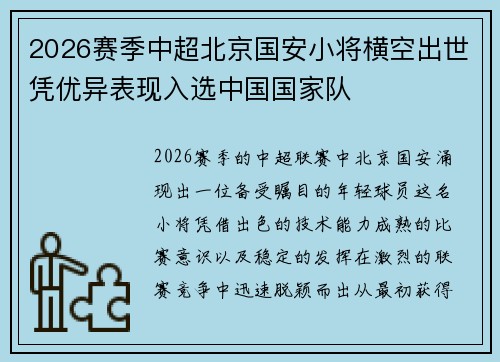 2026赛季中超北京国安小将横空出世凭优异表现入选中国国家队 2026赛季中超北京国安小将横空出世凭优异表现入选中国国家队