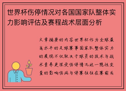 世界杯伤停情况对各国国家队整体实力影响评估及赛程战术层面分析 世界杯伤停情况对各国国家队整体实力影响评估及赛程战术层面分析