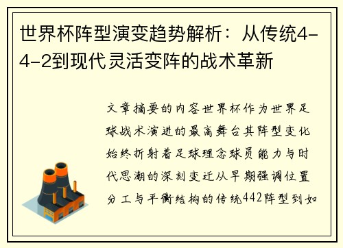 世界杯阵型演变趋势解析:从传统4-4-2到现代灵活变阵的战术革新 世界杯阵型演变趋势解析:从传统4-4-2到现代灵活变阵的战术革新