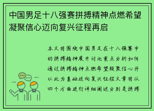 中国男足十八强赛拼搏精神点燃希望凝聚信心迈向复兴征程再启 中国男足十八强赛拼搏精神点燃希望凝聚信心迈向复兴征程再启
