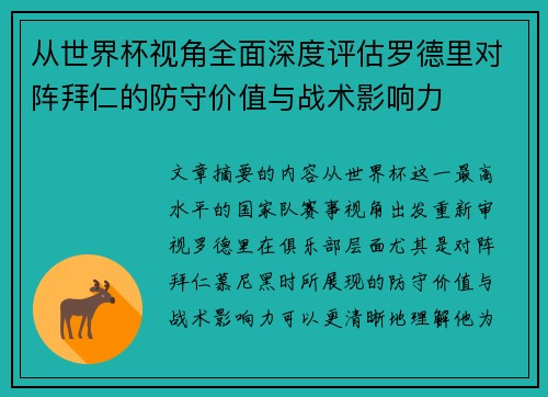 从世界杯视角全面深度评估罗德里对阵拜仁的防守价值与战术影响力 从世界杯视角全面深度评估罗德里对阵拜仁的防守价值与战术影响力