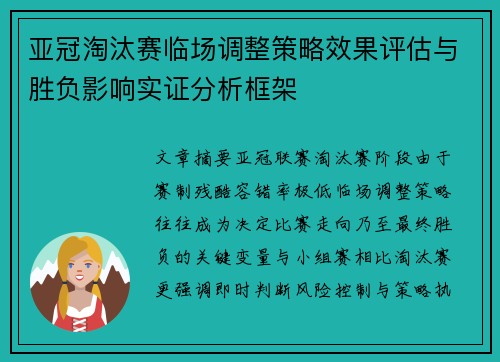 亚冠淘汰赛临场调整策略效果评估与胜负影响实证分析框架 亚冠淘汰赛临场调整策略效果评估与胜负影响实证分析框架
