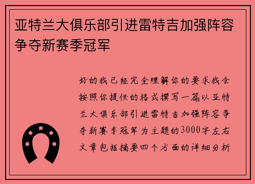 亚特兰大俱乐部引进雷特吉加强阵容争夺新赛季冠军 亚特兰大俱乐部引进雷特吉加强阵容争夺新赛季冠军