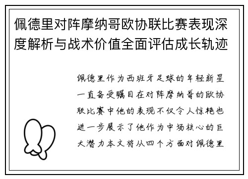 佩德里对阵摩纳哥欧协联比赛表现深度解析与战术价值全面评估成长轨迹 佩德里对阵摩纳哥欧协联比赛表现深度解析与战术价值全面评估成长轨迹