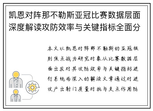 凯恩对阵那不勒斯亚冠比赛数据层面深度解读攻防效率与关键指标全面分析 凯恩对阵那不勒斯亚冠比赛数据层面深度解读攻防效率与关键指标全面分析