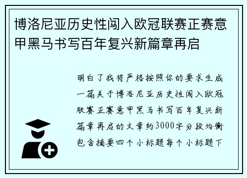 博洛尼亚历史性闯入欧冠联赛正赛意甲黑马书写百年复兴新篇章再启 博洛尼亚历史性闯入欧冠联赛正赛意甲黑马书写百年复兴新篇章再启