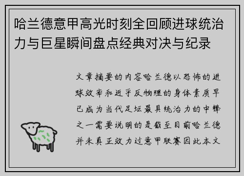 哈兰德意甲高光时刻全回顾进球统治力与巨星瞬间盘点经典对决与纪录 哈兰德意甲高光时刻全回顾进球统治力与巨星瞬间盘点经典对决与纪录