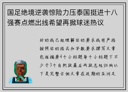国足绝境逆袭惊险力压泰国挺进十八强赛点燃出线希望再掀球迷热议 国足绝境逆袭惊险力压泰国挺进十八强赛点燃出线希望再掀球迷热议