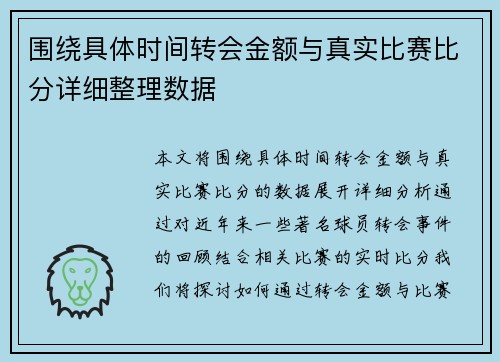 围绕具体时间转会金额与真实比赛比分详细整理数据 围绕具体时间转会金额与真实比赛比分详细整理数据