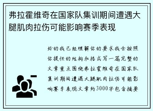弗拉霍维奇在国家队集训期间遭遇大腿肌肉拉伤可能影响赛季表现 弗拉霍维奇在国家队集训期间遭遇大腿肌肉拉伤可能影响赛季表现