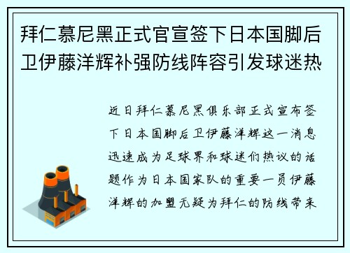 拜仁慕尼黑正式官宣签下日本国脚后卫伊藤洋辉补强防线阵容引发球迷热议