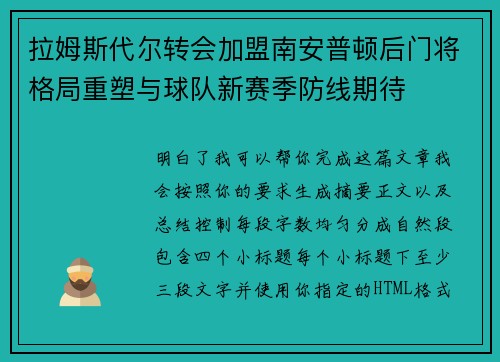 拉姆斯代尔转会加盟南安普顿后门将格局重塑与球队新赛季防线期待