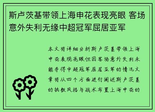 斯卢茨基带领上海申花表现亮眼 客场意外失利无缘中超冠军屈居亚军