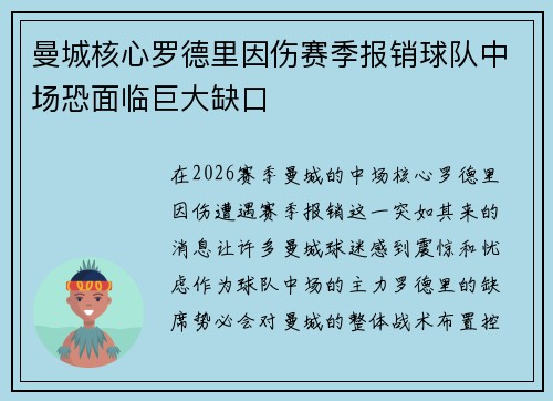 曼城核心罗德里因伤赛季报销球队中场恐面临巨大缺口 曼城核心罗德里因伤赛季报销球队中场恐面临巨大缺口