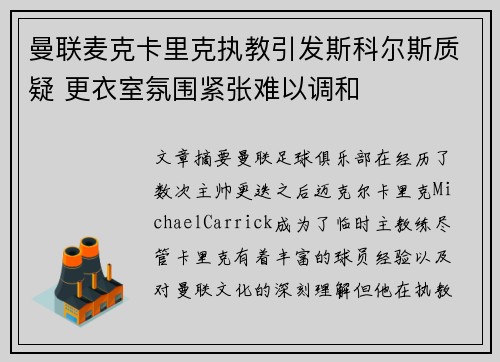 曼联麦克卡里克执教引发斯科尔斯质疑 更衣室氛围紧张难以调和