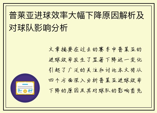 普莱亚进球效率大幅下降原因解析及对球队影响分析 普莱亚进球效率大幅下降原因解析及对球队影响分析