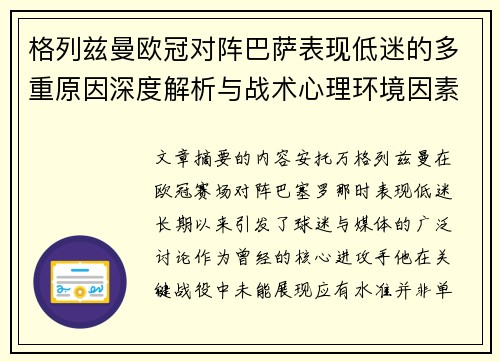 格列兹曼欧冠对阵巴萨表现低迷的多重原因深度解析与战术心理环境因素影响 格列兹曼欧冠对阵巴萨表现低迷的多重原因深度解析与战术心理环境因素影响