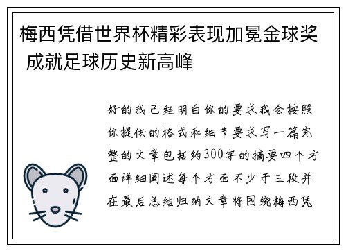 梅西凭借世界杯精彩表现加冕金球奖 成就足球历史新高峰