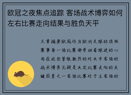 欧冠之夜焦点追踪 客场战术博弈如何左右比赛走向结果与胜负天平