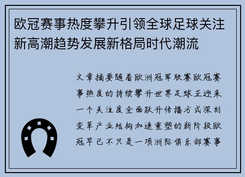 欧冠赛事热度攀升引领全球足球关注新高潮趋势发展新格局时代潮流
