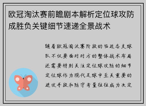 欧冠淘汰赛前瞻剧本解析定位球攻防成胜负关键细节速递全景战术