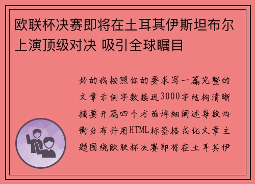 欧联杯决赛即将在土耳其伊斯坦布尔上演顶级对决 吸引全球瞩目