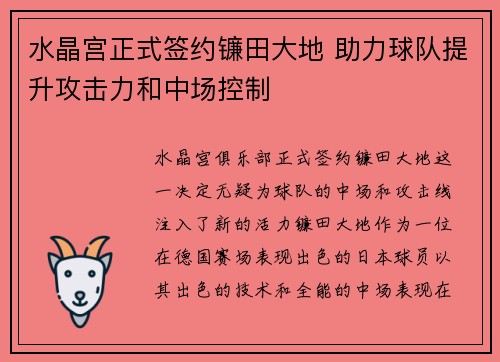 水晶宫正式签约镰田大地 助力球队提升攻击力和中场控制