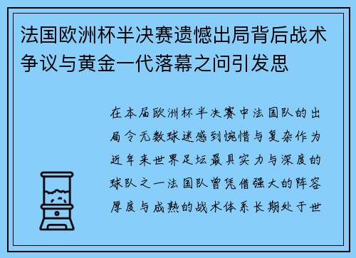 法国欧洲杯半决赛遗憾出局背后战术争议与黄金一代落幕之问引发思