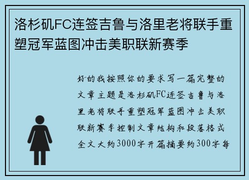 洛杉矶FC连签吉鲁与洛里老将联手重塑冠军蓝图冲击美职联新赛季