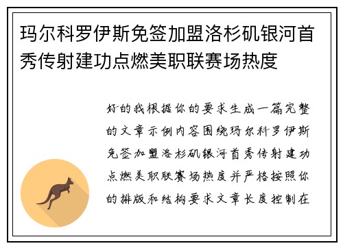 玛尔科罗伊斯免签加盟洛杉矶银河首秀传射建功点燃美职联赛场热度