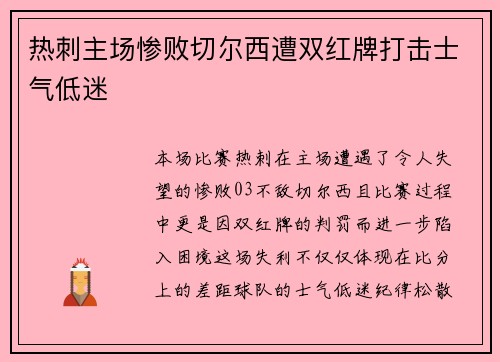 热刺主场惨败切尔西遭双红牌打击士气低迷