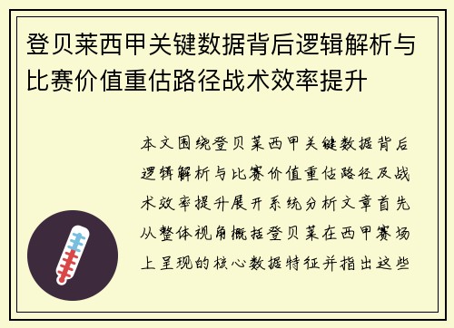 登贝莱西甲关键数据背后逻辑解析与比赛价值重估路径战术效率提升