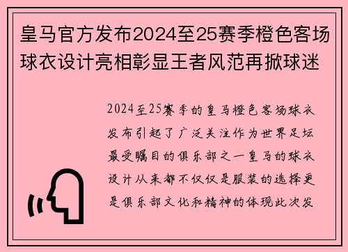 皇马官方发布2024至25赛季橙色客场球衣设计亮相彰显王者风范再掀球迷热潮