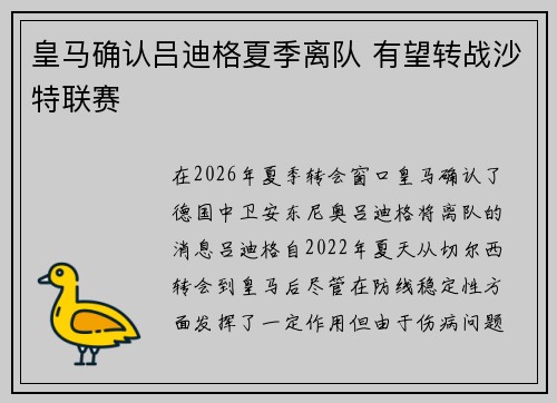 皇马确认吕迪格夏季离队 有望转战沙特联赛