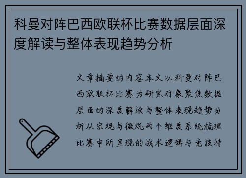科曼对阵巴西欧联杯比赛数据层面深度解读与整体表现趋势分析