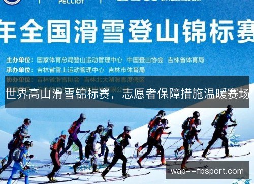 世界高山滑雪锦标赛,志愿者保障措施温暖赛场 世界高山滑雪锦标赛,志愿者保障措施温暖赛场