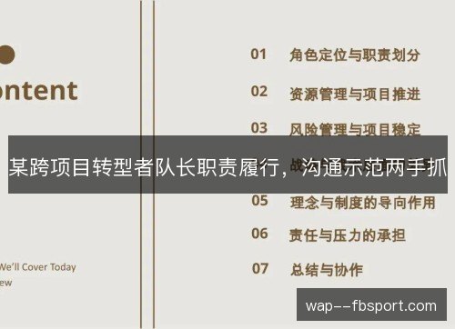 某跨项目转型者队长职责履行，沟通示范两手抓