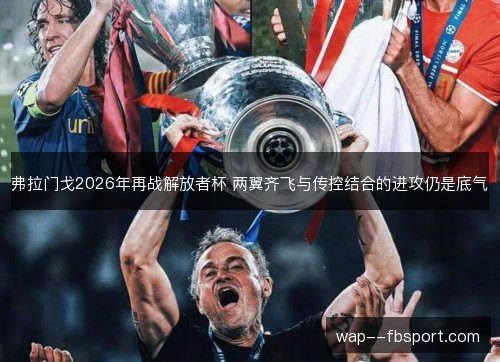 弗拉门戈2026年再战解放者杯 两翼齐飞与传控结合的进攻仍是底气